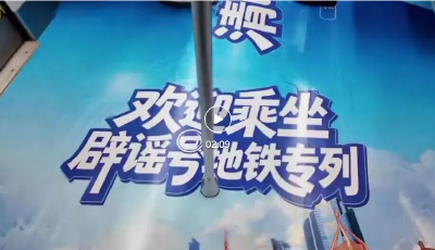 青島“辟謠專列”來啦，12377喊嫩上車！