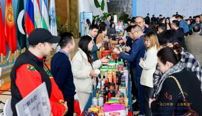 “出口中国・上合甄选”进口商品采购对接会举办 700余家企业精准对接需求超500个