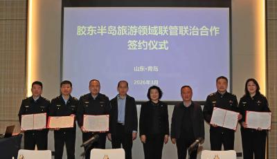 山東五市攜手構(gòu)建旅游市場聯(lián)治聯(lián)管體系 青島當(dāng)選牽頭城市