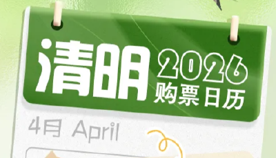 清明假期火車票明日開售，春日正當(dāng)時(shí)！