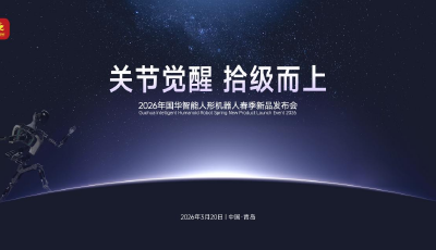 國華智能3月20日發布新品，或重新定義人形機器人“技術底座”標準