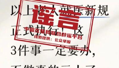 網傳“70歲老人就醫新規”不實（2026·03·31）