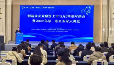 青島舉辦制造業企業融資上市與AI轉型對接會