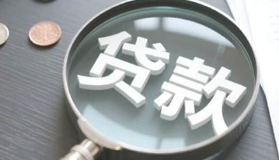 个人贷款新规出炉，隐性收费将成历史