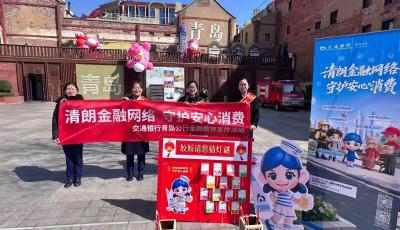 交通銀行青島分行啟動2026年“3·15”金融消保宣傳游園宣教暖民心