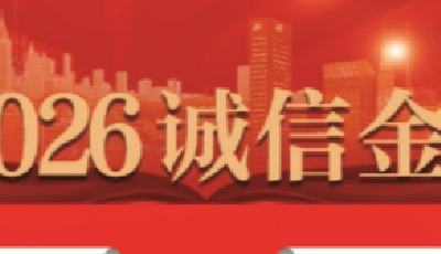 “誠信金榜”品牌發布 共筑和諧消費放心環境
