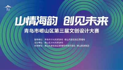 青島市嶗山區(qū)文創(chuàng)大賽延期至4月12日，北宅櫻桃賽道全新開啟！