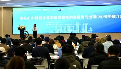 青島市AI賦能企業發展政策宣講會暨青島出海中心業務推介會舉辦