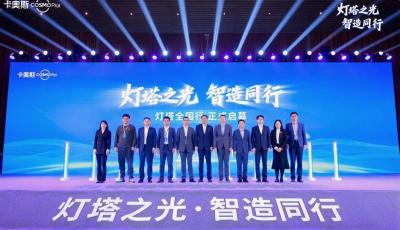 深耕企業(yè)數(shù)智化！卡奧斯“燈塔全國行”青島啟動