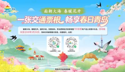 青岛发布十大春日主题线路 解锁全域赏春新体验