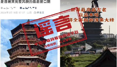 應縣木塔即將全部拆卸落地大修？官方回應（2026·03·20）