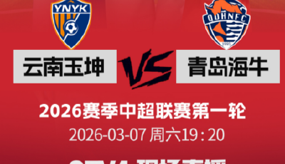 中超新赛季燃情启幕 青岛电视台直播青岛双队所有比赛