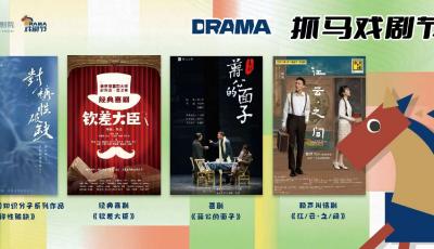 开票啦！2026青岛大剧院“抓马青年戏剧节”主打“人文不设限”呈现经典口碑佳作