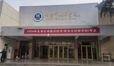青島“打頭陣”！山東省首次職業技能等級認定聯考舉行
