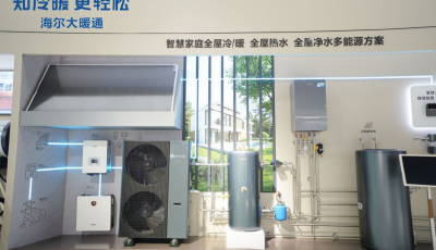 海爾大暖通首秀熱泵展：全場景“冷暖風水智”一站到位