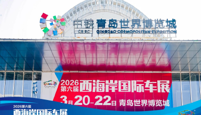 三十余款品牌新車集中亮相，2026第六屆西海岸國際車展開幕！