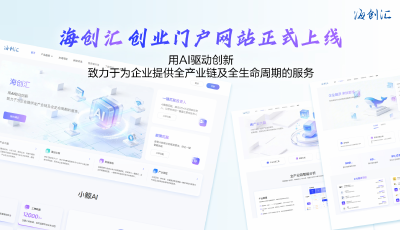 海創(chuàng)匯全新官網(wǎng)上線：以AI重塑產(chǎn)業(yè)創(chuàng)新的確定性路徑