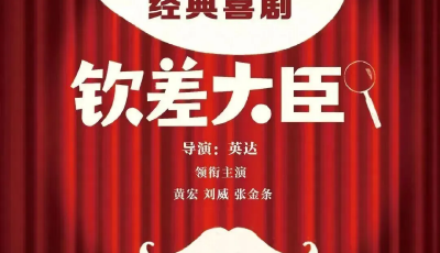 “戳中你的笑穴，更戳中心穴！”話劇《欽差大臣》3月6日在大劇院爆笑登場