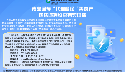 中國人壽保險(xiǎn)股份有限公司青島市分公司：開展“代理退?！焙诨耶a(chǎn)違法違規(guī)線索有獎(jiǎng)?wù)骷袆?dòng)