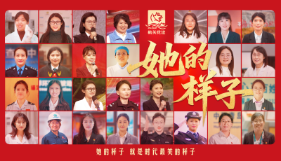 节日的意义绝不仅仅是礼赞！青岛市委市直机关工委推出“三八”国际妇女节宣传片《她的样子》