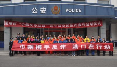 “巾帼反诈联盟”助建无诈港区