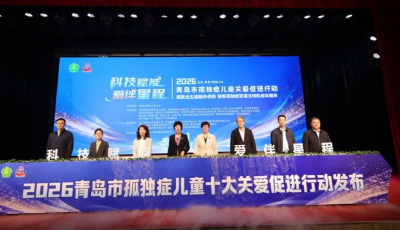 科技賦能·愛伴星程 青島市舉辦孤獨(dú)癥兒童關(guān)愛促進(jìn)活動