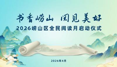 2026年青島市嶗山區(qū)全民閱讀月4月10日啟幕