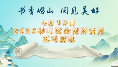 “書香嶗山 閱見美好” 4月10日2026嶗山區(qū)全民閱讀月正式啟幕