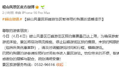售票量已達上限！嶗山風景區(qū)巨峰游覽區(qū)4月4日暫停預(yù)約購票