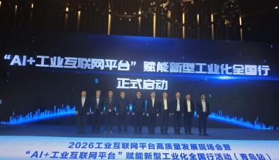 2026工業(yè)互聯(lián)網(wǎng)平臺(tái)高質(zhì)量發(fā)展現(xiàn)場(chǎng)會(huì)在青舉行  卡奧斯“工業(yè)Claw”發(fā)布