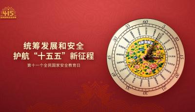 統(tǒng)籌發(fā)展和安全，護(hù)航“十五五”新征程！一起關(guān)注第十一個(gè)全民國家安全教育日