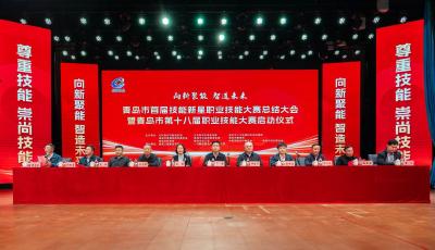 技能精英同臺(tái)競(jìng)技！青島市第十八屆職業(yè)技能大賽啟動(dòng)