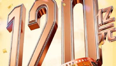 清明檔多元影片齊亮相！2026年度電影總票房突破120億 