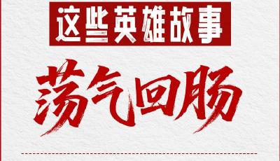 習語丨總書記講述的這些英雄故事蕩氣回腸