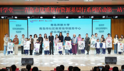 青島開放大學啟動“青開學堂”優(yōu)質教育資源基層行活動