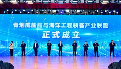 青煙威船舶與海洋工程裝備集群生態(tài)發(fā)展會議暨產(chǎn)業(yè)聯(lián)盟成立儀式舉辦