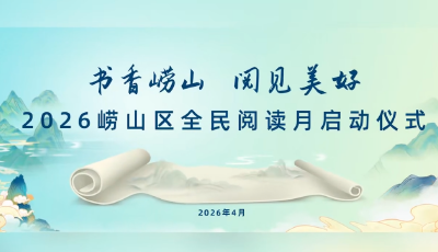 “書香嶗山·閱見美好”2026年嶗山區(qū)全民閱讀月啟動(dòng)儀式隆重舉行
