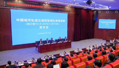 中国城轨智绿融合多个成果在青集中发布 