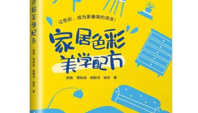 色彩從設(shè)計工具走向生活系統(tǒng) 青島開啟落地實踐