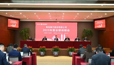青島銀行召開2025年度業績說明會：以高質量發展繪就新三年戰略藍圖