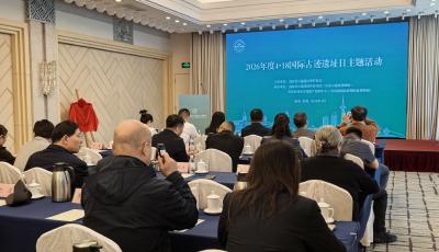 2026年度山東省4·18國(guó)際古跡遺址日主題活動(dòng)在青島舉辦