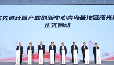 从“试点”到“扎根”：国家先进计算中心在青岛迈出关键一步