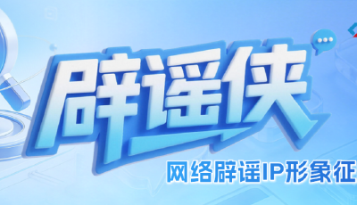 辟谣侠IP征集截稿在即！快来提交你的创意吧