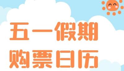 定好鬧鐘！五一假期購票日歷來啦