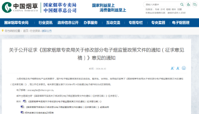 事關(guān)電子煙監(jiān)管政策，國家煙草專賣局公開征求意見