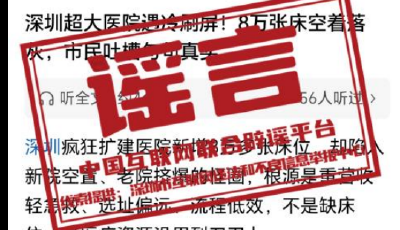 網(wǎng)傳“深圳超大醫(yī)院遇冷、八萬(wàn)床位空置”不實(shí)