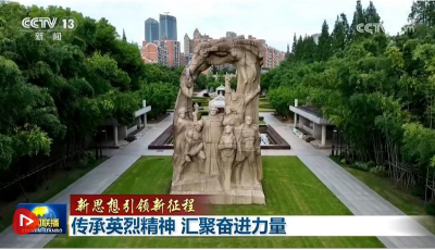 【新思想引領新征程】傳承英烈精神 匯聚奮進力量