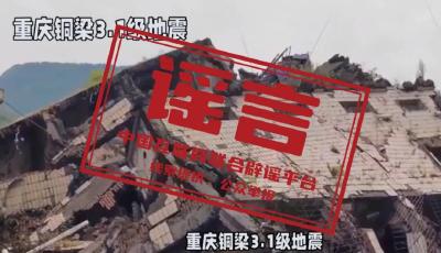 “重慶銅梁地震引發(fā)災(zāi)情”不實(shí)
