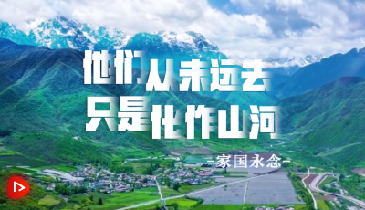 家國永念｜他們從未遠去 只是化作山河