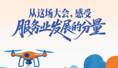 一見·從這場(chǎng)大會(huì)，感受服務(wù)業(yè)發(fā)展的分量